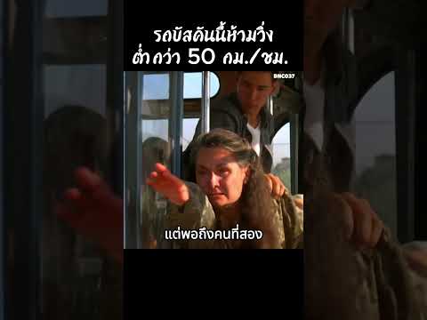 รถบัสคันนี้ ห้ามต่ำกว่า 50 กม./ชม. ไม่งั้นทุกอย่างจบทันที #สปอยหนัง #เล่าเรื่องหนัง #shorts thumbnail