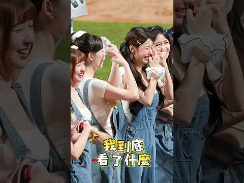 李雅英 李家姐妹到底看了什麼?表情太真實了?@yyyoungggggg #cheerleader #fubonguardians #李雅英 #이아영 thumbnail