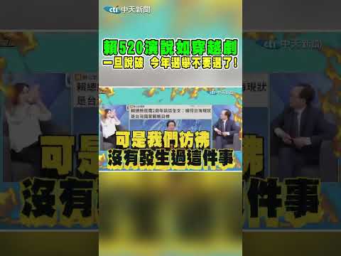 賴520演說如"穿越劇" 一旦說破 今年選舉不要選了! #shorts thumbnail