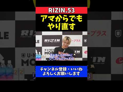 児玉兼慎 ジョリーに完敗で覚悟決める！アマチュアから出直し宣言【RIZIN.53】 thumbnail
