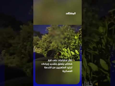 حشود حريديم تحاول اقتحام منزل قاضٍ في المحكمة العليا احتجاجًا على قرارات التجنيد #اخبار_المشهد thumbnail