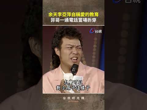 #余天 #李亞萍 自稱愛的教育 #菲哥 一通電話當場拆穿 @ttv #shorts thumbnail