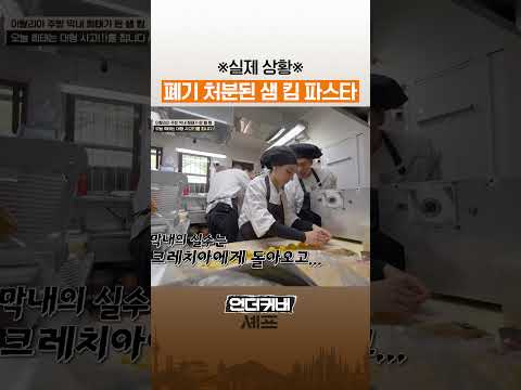 실수해서 폐기된 파스타?! #언더커버셰프 thumbnail
