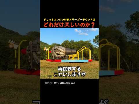 ジェットエンジン付きメリーゴーラウンド thumbnail
