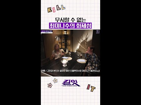 [미방분] 상반기 화제성 1위의 위엄 #킬잇 thumbnail