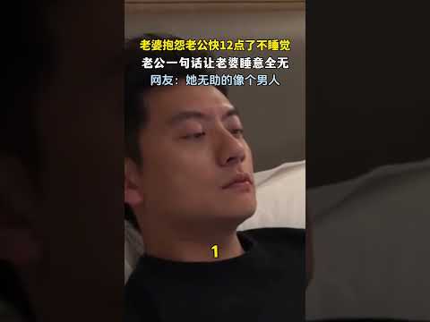 你怎么不提醒我！老婆抱怨老公12点不睡觉，没想到老公一句话让她睡意全无   #新闻 #共鸣 #大热门 thumbnail