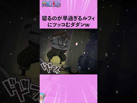 寝るのが早過ぎるルフィにツッコむダダンw #onepiece #ワンピース #アニメ #雑学 thumbnail