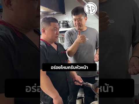 อร่อยไหมครับหัวหน้า thumbnail
