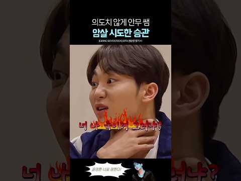 운전 초보 일 때 안무 쌤 암살할 뻔한 세븐틴 승관 thumbnail