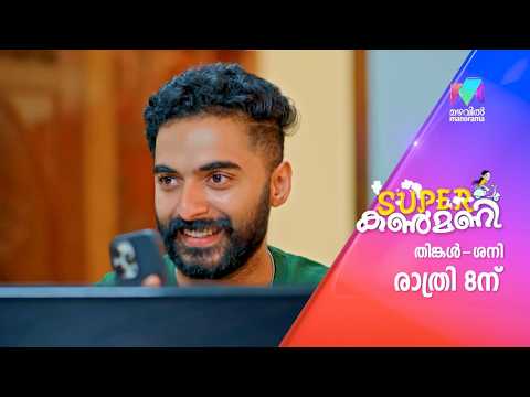 പതുങ്ങി ഇരിക്കുന്ന ചതി കൃഷ് അറിയുന്നില്ലല്ലോ #superkanmani #mazhavilmanorama #promo thumbnail