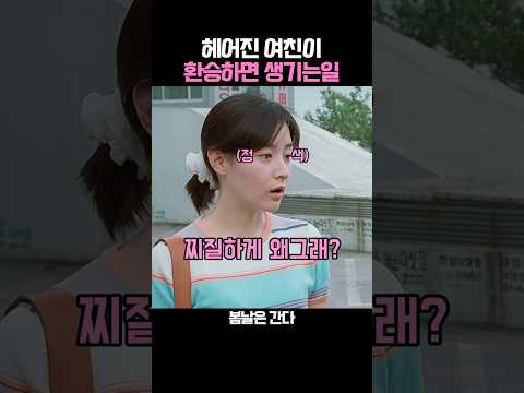 헤어진 여친이 환승하면 생기는일 thumbnail