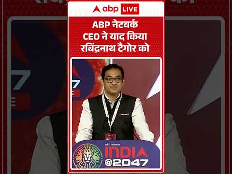 India@ 2047 : ABP नेटवर्क CEO ने याद किया रबिंद्रनाथ टैगोर को | #abpnews #rabindranathtagore thumbnail