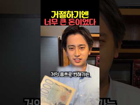 거절하기엔 너무 큰 돈이었다 thumbnail