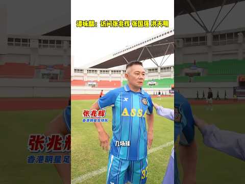 譚校長採訪明星球員 #譚詠麟 #大熱門 #熱門 #明星 #演員 thumbnail