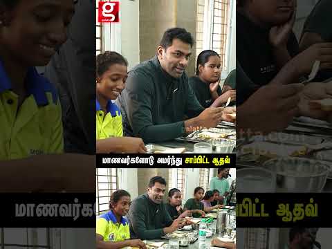 விடுதி மாணவர்களோடு அமர்ந்து சாப்பிட்ட அமைச்சர் Aadhav Arjuna thumbnail