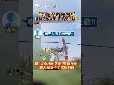 "如絕命終結站!"麗寶遊樂設施"斷軌變卡軌"!因"安全機制啟動"暫停行駛!20人垂直卡半空8分鐘! #shorts thumbnail