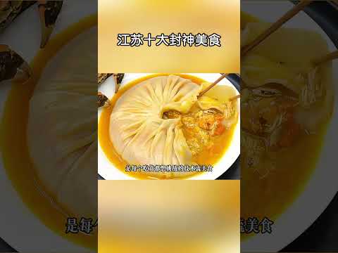 江蘇十大封神美食！#shorts | #紀錄片 #有趣  #creative thumbnail