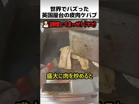 英国屋台の皮肉ケバブ thumbnail