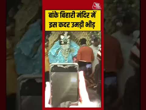 Banke Bihari Mandir में इस कदर उमड़ी भीड़ | #vrindavan #viralvideo #shorts thumbnail