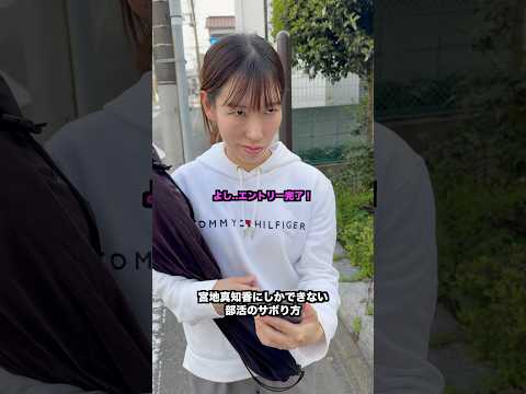 【実話】宮地真知香にしかできない部活のサボり方【テニス】#Shorts thumbnail