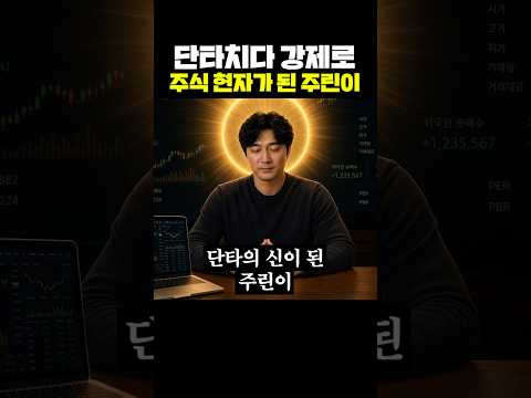 단타치다 강제로 주식 현자가 된 주린이 thumbnail