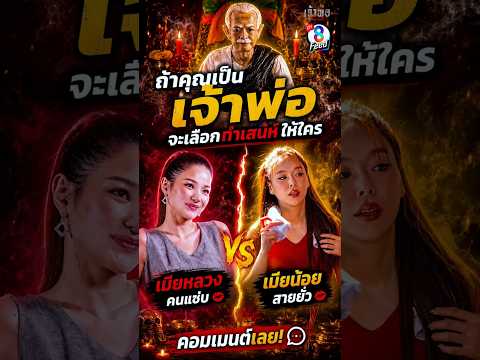 จะเมียหลวงเมียน้อย ก็ทำเสน่ห์ไม่ได้ผลสักคน #shorts เจ้าพ่อ | ละครช่อง8 thumbnail
