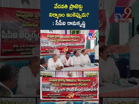 వేదవతి ప్రాజెక్టు నిర్మాణం ఇంకెప్పుడు?: సీపీఐ రామకృష్ణ - TV9 thumbnail