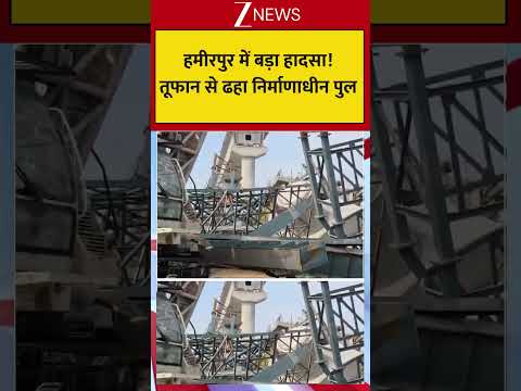 Hamirpur Bridge Collapse Viral Video: हमीरपुर में बड़ा हादसा!तूफान से ढहा निर्माणाधीन पुल thumbnail