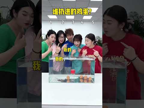 谁扔进的鸡蛋 #办公室游戏 thumbnail