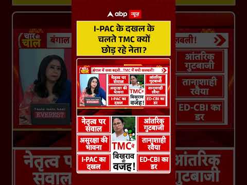 West Bengal Politics : I-PAC के दखल के चलते TMC क्यों छोड़ रहे नेता | #ytshorts thumbnail