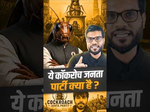 ये कॉकरोच जानता पार्टी क्या है ? #shorts #youtubeshorts #viralnews #youtubeshorts by #arvindarora thumbnail
