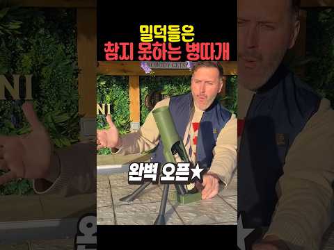 밀덕들은 참지 못하는 병따개 thumbnail