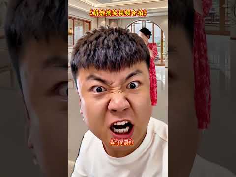 #父子搞笑对话 #看一遍笑一遍 #搞笑#家庭日常 抖音小助手#搞笑#萌娃#特效#shorts thumbnail