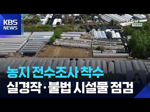 내일(18일)부터 농지 전수조사…경기도 드론 조사 / KBS  2026.05.17. thumbnail