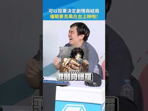 以後電影的全新型態?通通去刷個一百次? #催眠麥克風 #電影 #Shorts｜#現在宅知道 20260429 thumbnail