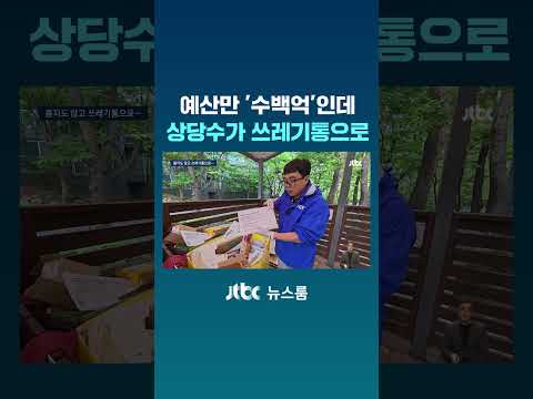 예산만 '수백억'인데 상당수가 쓰레기통으로 #JTBC #Shorts thumbnail