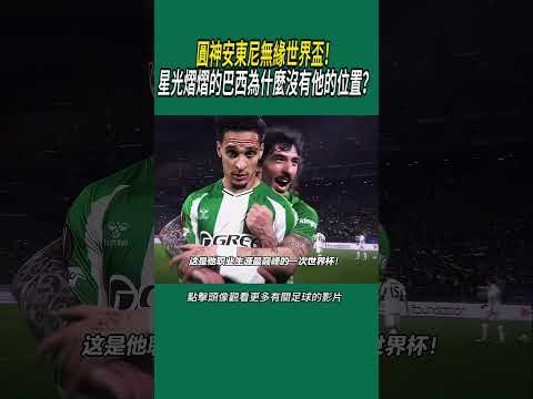 圓神安東尼無緣世界盃！星光熠熠的巴西為什麼沒有他的位置？#體育#足球 thumbnail