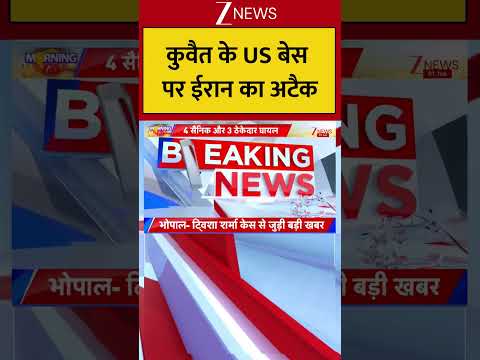 Iran : कुवैत के US बेस पर ईरान का अटैक! Breaking| Shorts| ZEE thumbnail