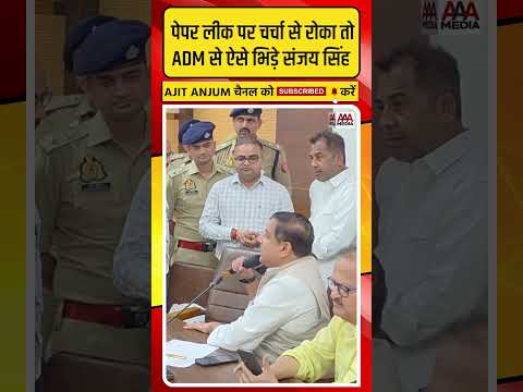 Sanjay Singh की UP के ADM से तीखी नोकझोंक, पेपर लीक पर चर्चा से रोका तो ऐसे भिड़े #shorts thumbnail