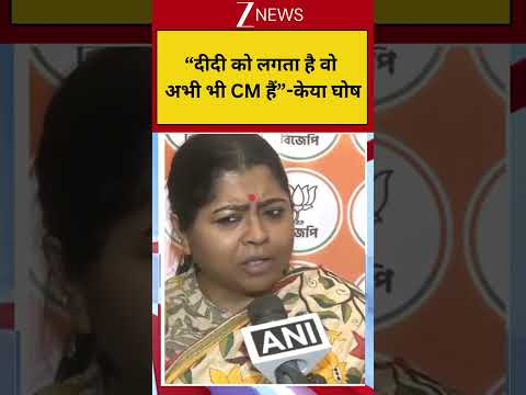 #shorts: “दीदी को लगता है वो अभी भी CM हैं”-केया घोष! Breaking| TMC thumbnail