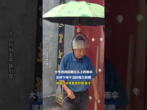 大爷改造能戴在头上的雨伞，这样下地干活防雨又防晒 thumbnail