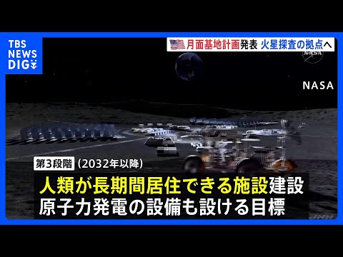 NASAが「月面基地」計画発表　「人が継続的に住める拠点」を2032年～建設へ　“火星探査の拠点として”　原子力発電施設も｜TBS NEWS DIG thumbnail