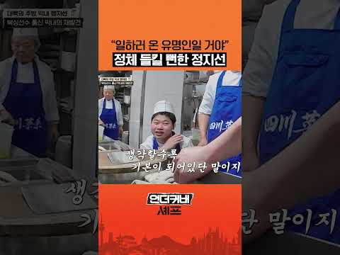 정지선 의심하기 시작한 셰프들 #언더커버셰프 thumbnail