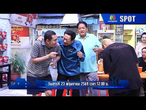 โอมเพี้ยงอาจารย์คง | EP.229 | 23 พ.ค. 69 | SPOT thumbnail