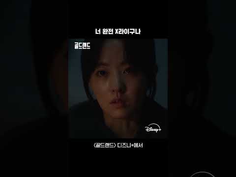 금괴 없으면? 난죽택 | [골드랜드] 9-10회 | 디즈니+ thumbnail