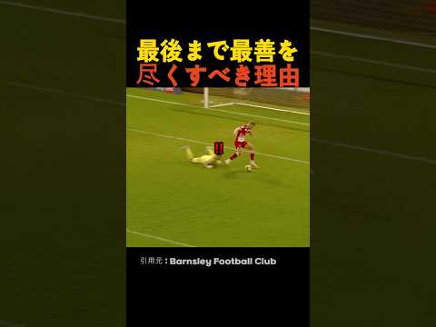 最後まで最善を尽くすべき理由 thumbnail