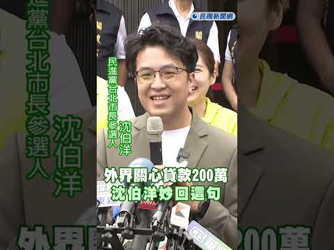 快新聞／外界關心「貸款200萬」夠選台北市長嗎？　沈伯洋妙回這句！｜民視快新聞｜ thumbnail