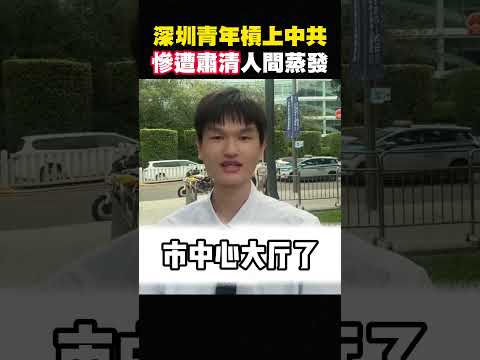 翻車了，小粉紅參選深圳市長，遭封號消失，民主在哪裡？ #shorts thumbnail