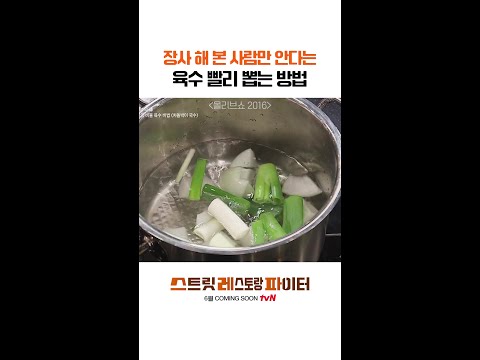 육수 우리는 시간 절약법🕐 #스트릿레스토랑파이터 thumbnail