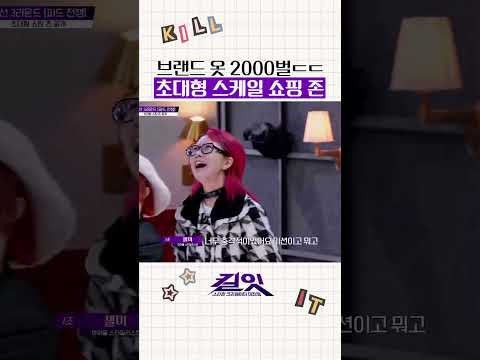 스케일 대박인 쇼핑 존ㄷㄷ #킬잇 thumbnail